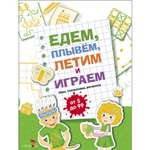 Книга Едем летим плывём и играем Выпуск2