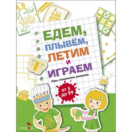 Книга Едем летим плывём и играем Выпуск2