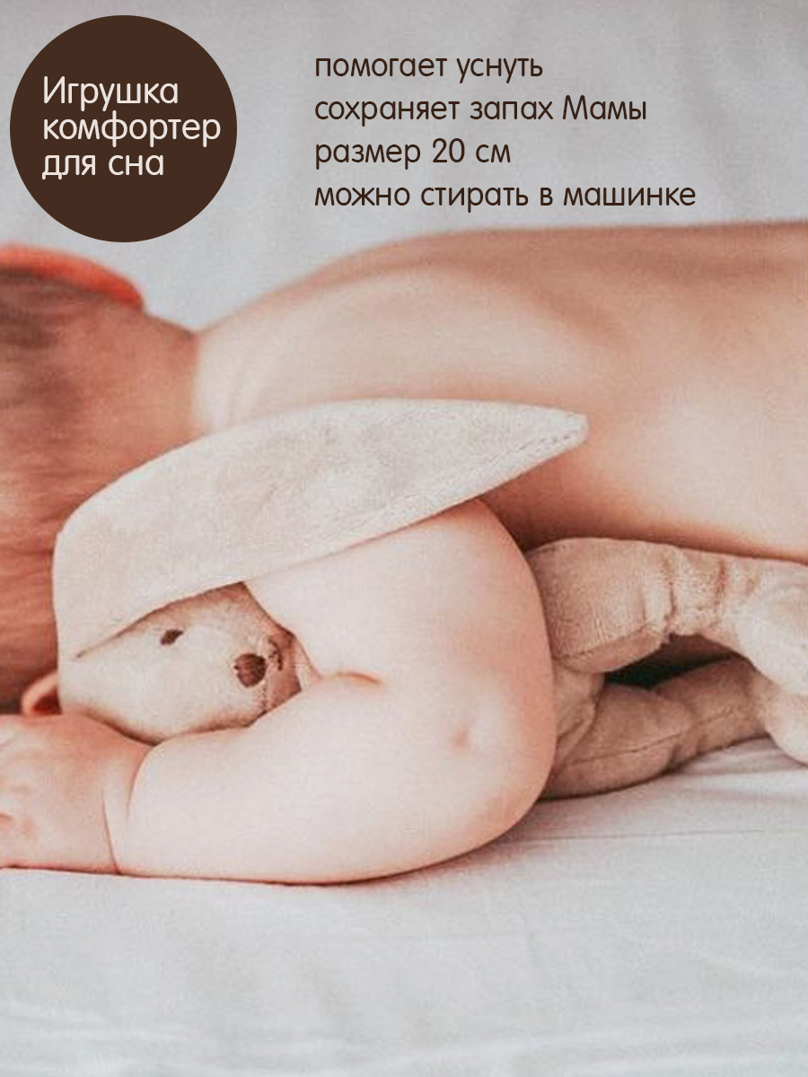 Комфортер для новорожденного DrЁma Зайчик мягкий 20 см бежевый - фото 3