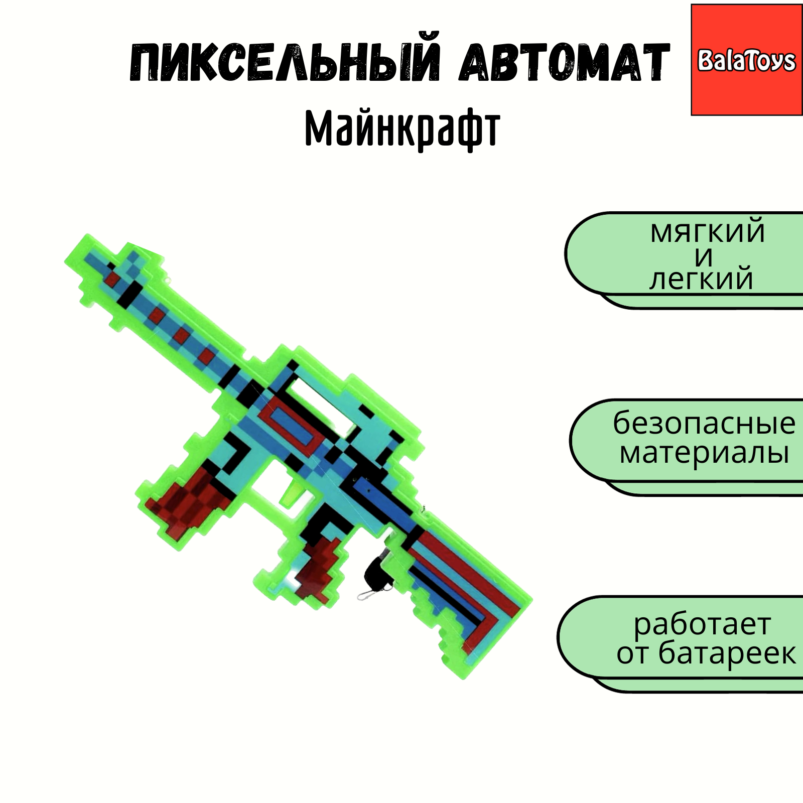 Пиксельный автомат BalaToys Оружие Майнкрафт для мальчика - фото 1