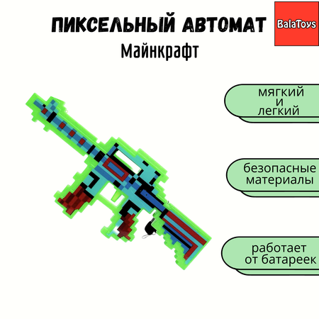 Пиксельный автомат BalaToys Оружие Майнкрафт для мальчика