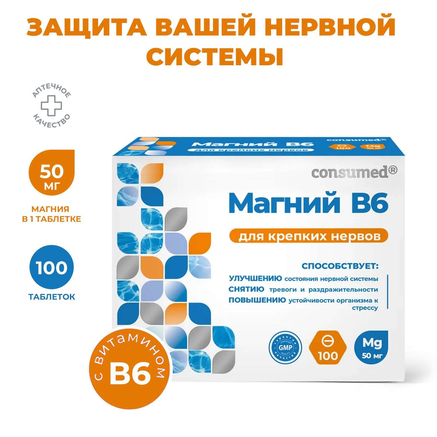 Биологически активная добавка Consumed Магний B6 и для крепких нервов для взрослых 100 таблеток - фото 2
