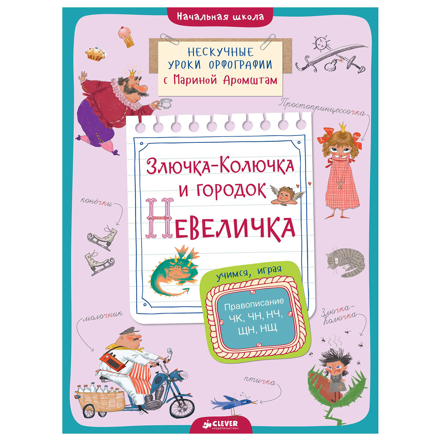 Книга Clever Злючка-Колючка и городок Невеличка Правописание ЧК ЧН НЧ ЩН и  НЩАромштам М купить по цене 239 ₽ в интернет-магазине Детский мир