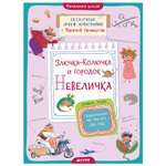 Книга Clever Злючка-Колючка и городок Невеличка Правописание ЧК ЧН НЧ ЩН и НЩАромштам М