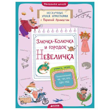 Книга Clever Злючка-Колючка и городок Невеличка Правописание ЧК ЧН НЧ ЩН и НЩАромштам М