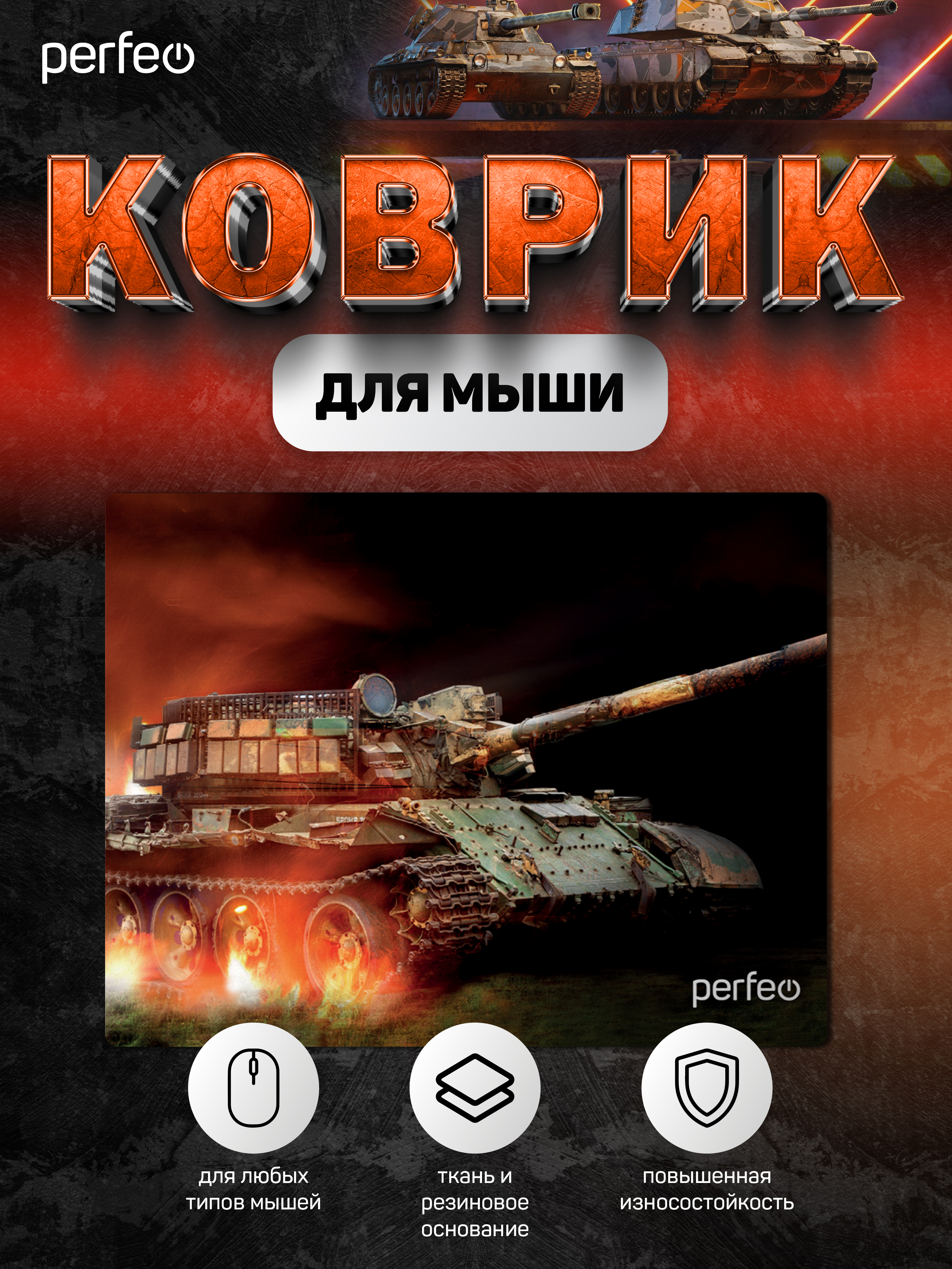 Коврик для мыши Perfeo Tanks рисунок 1 - фото 3