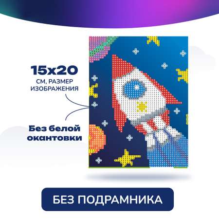 Алмазная мозаика для детей CENTRUM Ракета 20*15