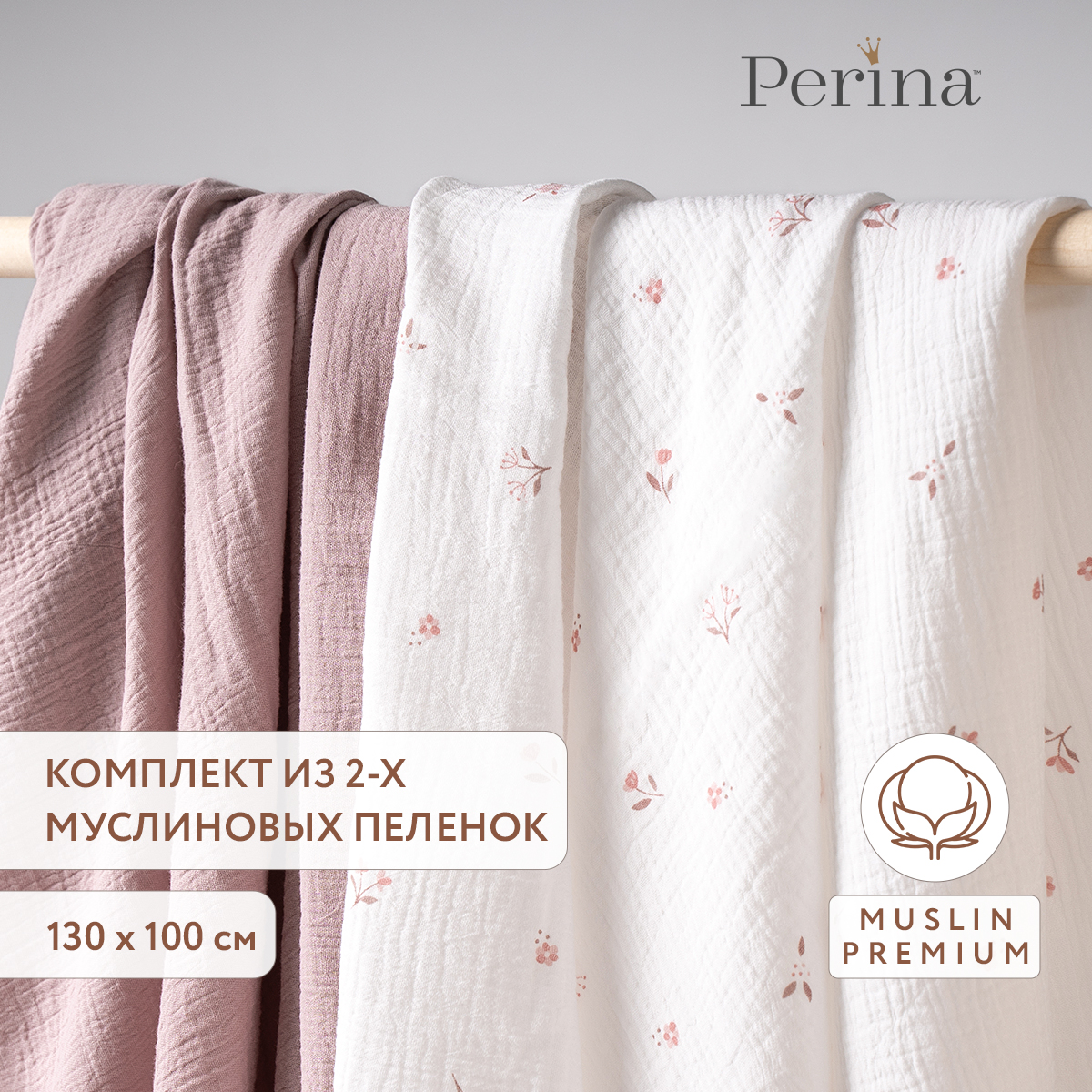 Комплект пеленок муслиновых 100х130 Perina Лето розовое/Мокко - фото 1