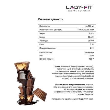 Смесь Lady Fit для кексов молочный шоколад 250г