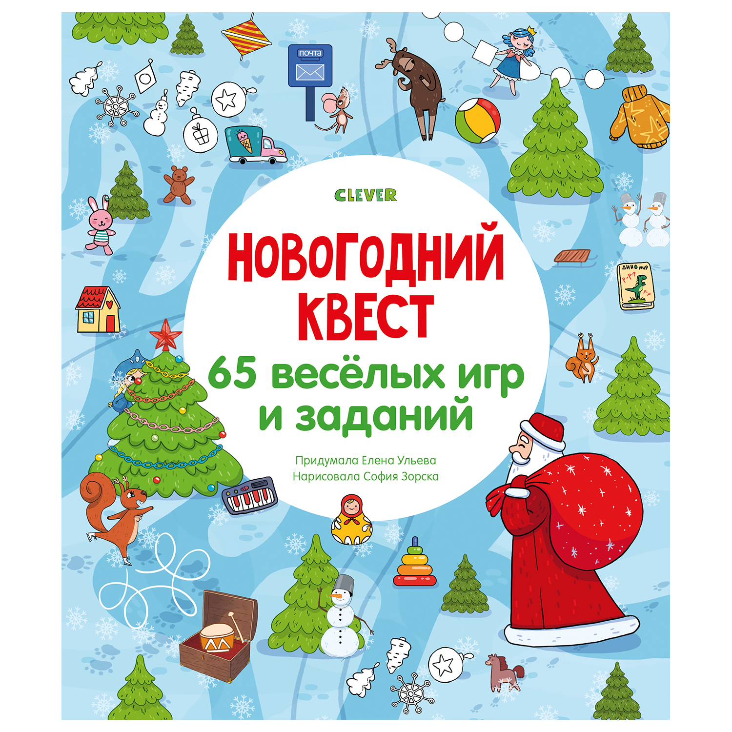 Книга Clever Новый год Новогодний квест 65веселых игр и заданий - фото 1