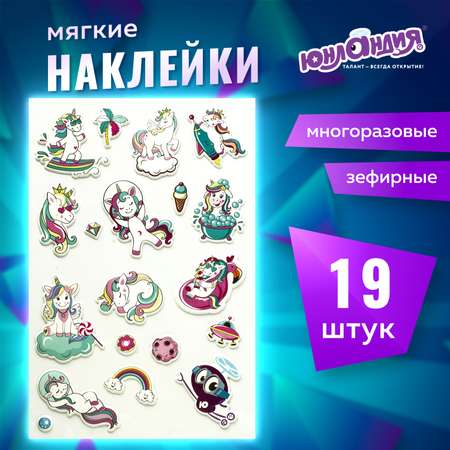 Наклейки Юнландия Зефирные Единороги многоразовые 10х15 см