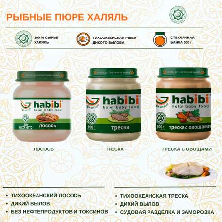 Пюре лосось Habibi Халяль 6 шт по 80 г