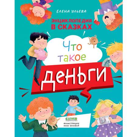 Книга Clever Энциклопедия в сказках. Что такое деньги