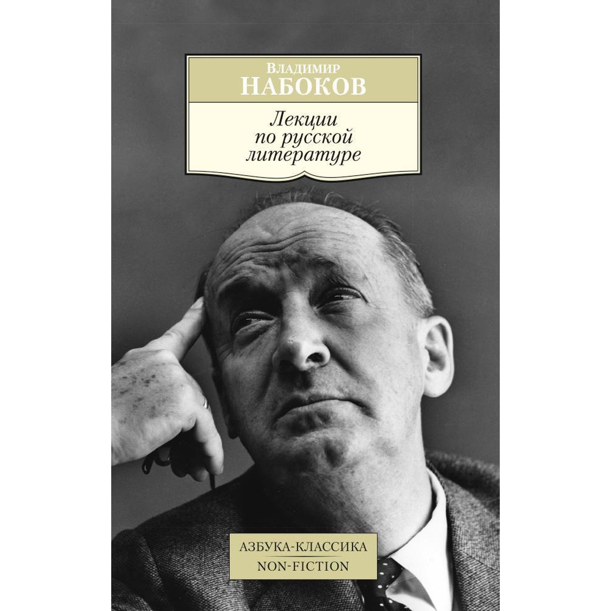 Книга Лекции по русской литературе Азбука классика Набоков Владимир купить  по цене 199 ₽ в интернет-магазине Детский мир