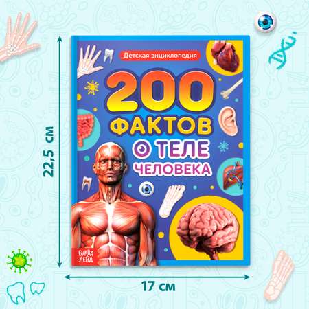 Энциклопедия Буква-ленд «200 фактов о теле человека» 48 стр.