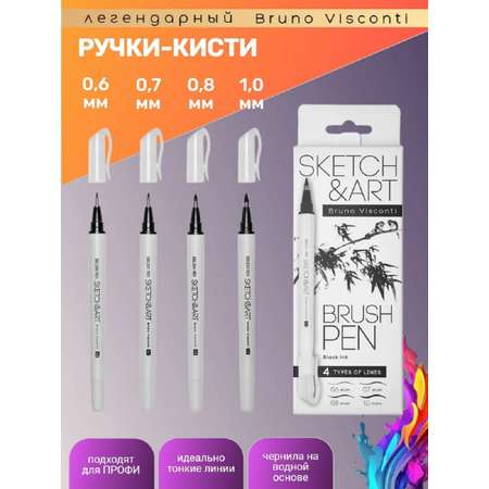 Ручки-кисти Bruno Visconti набор Sketch Art 4 штуки