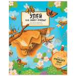 Книга ПИТЕР Улей Как живут пчелы