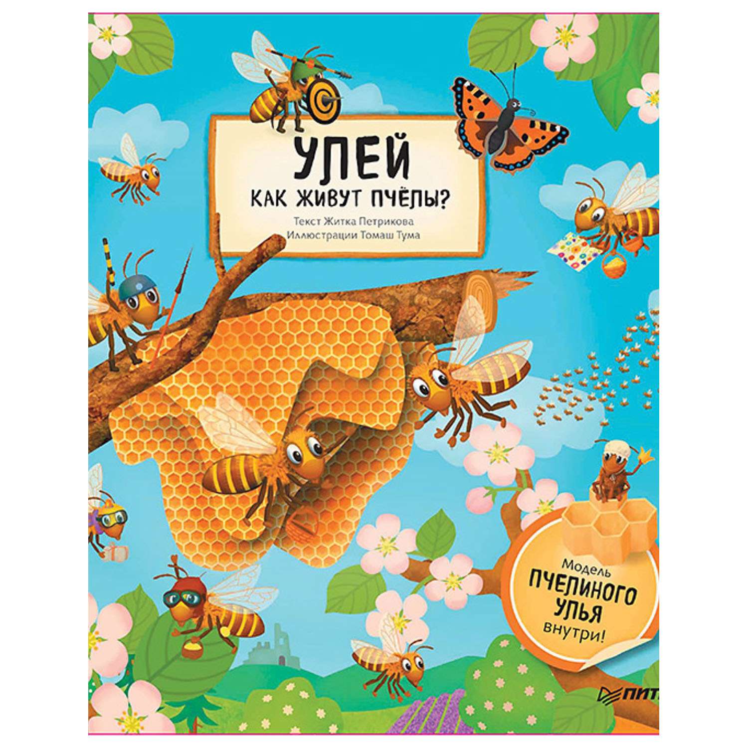 Книга ПИТЕР Улей Как живут пчелы - фото 1