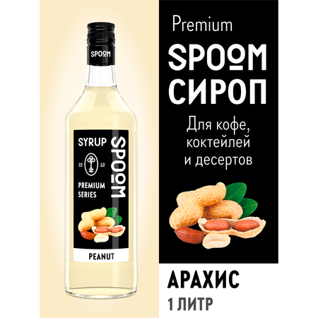 Сироп SPOOM Арахис 1л для кофе коктейлей и десертов
