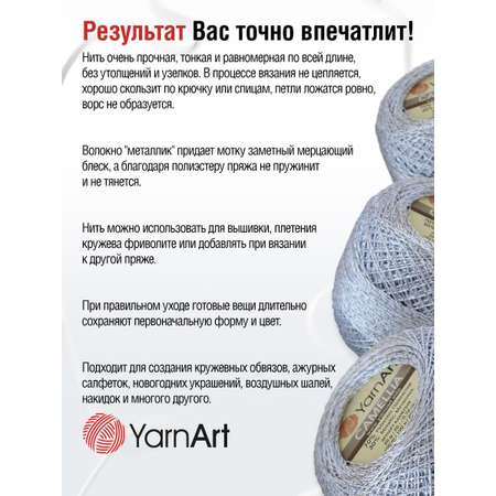 Пряжа YarnArt Camelia декоративная метанить 20 г 190 м 411 серебро 10 мотков