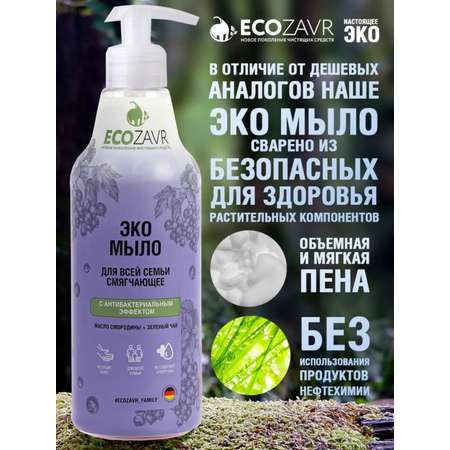 Мыло жидкое ECOZAVR смягчающее с антибактериальным эффектом Смородина 500мл