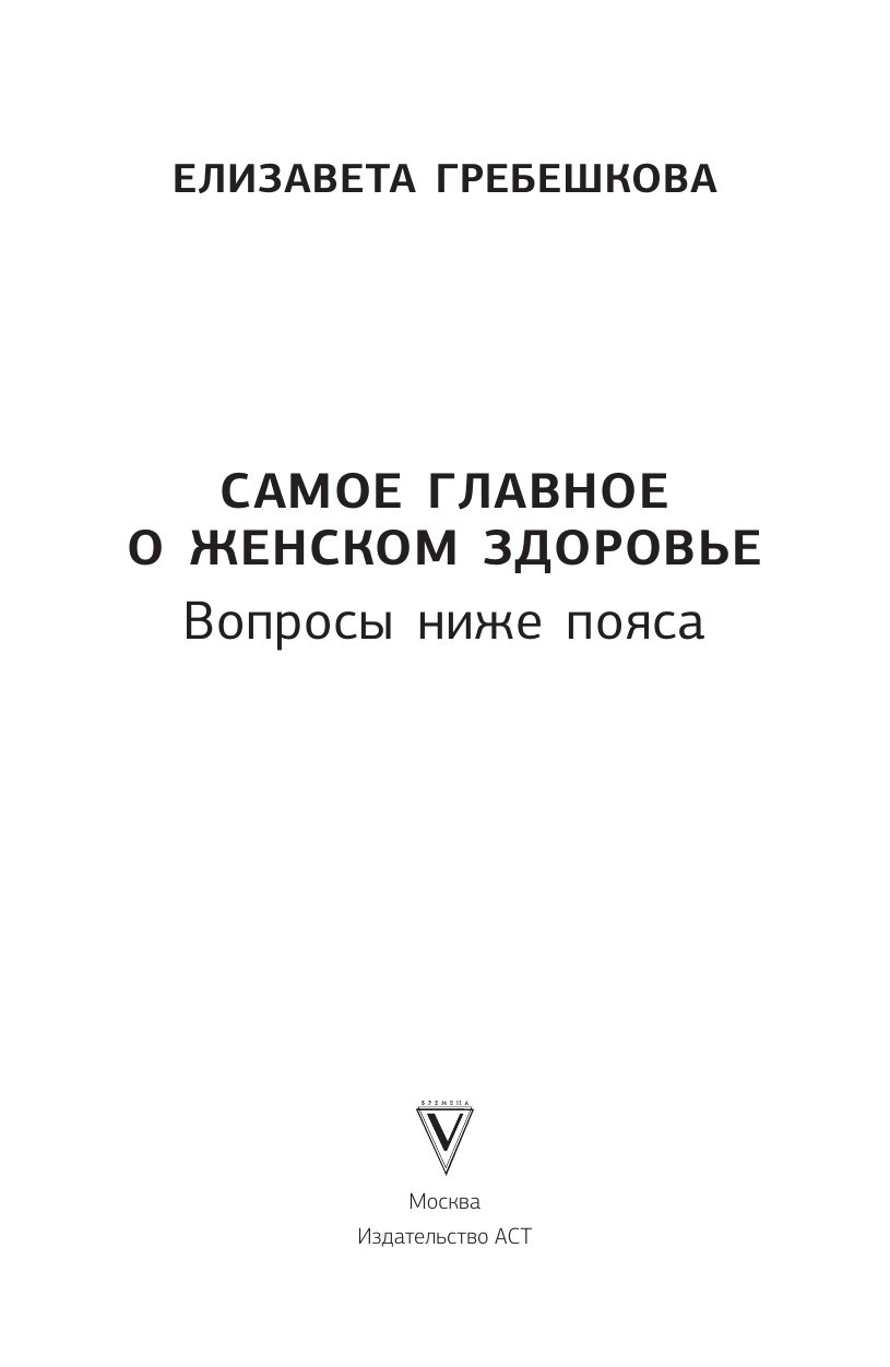 Книги АСТ Самое главное о женском здоровье. Вопросы ниже пояса - фото 9