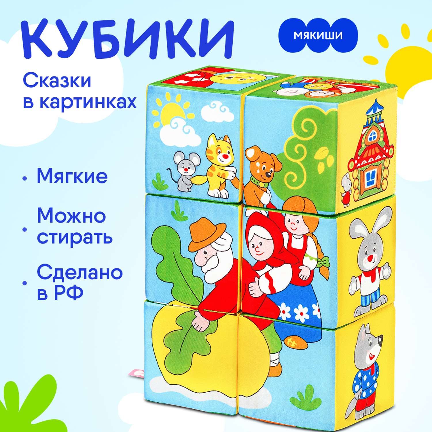 Кубики Мякиши Мягкие детские с буквами развивающие для детей Русские сказки подарок игра развитие детям - фото 1