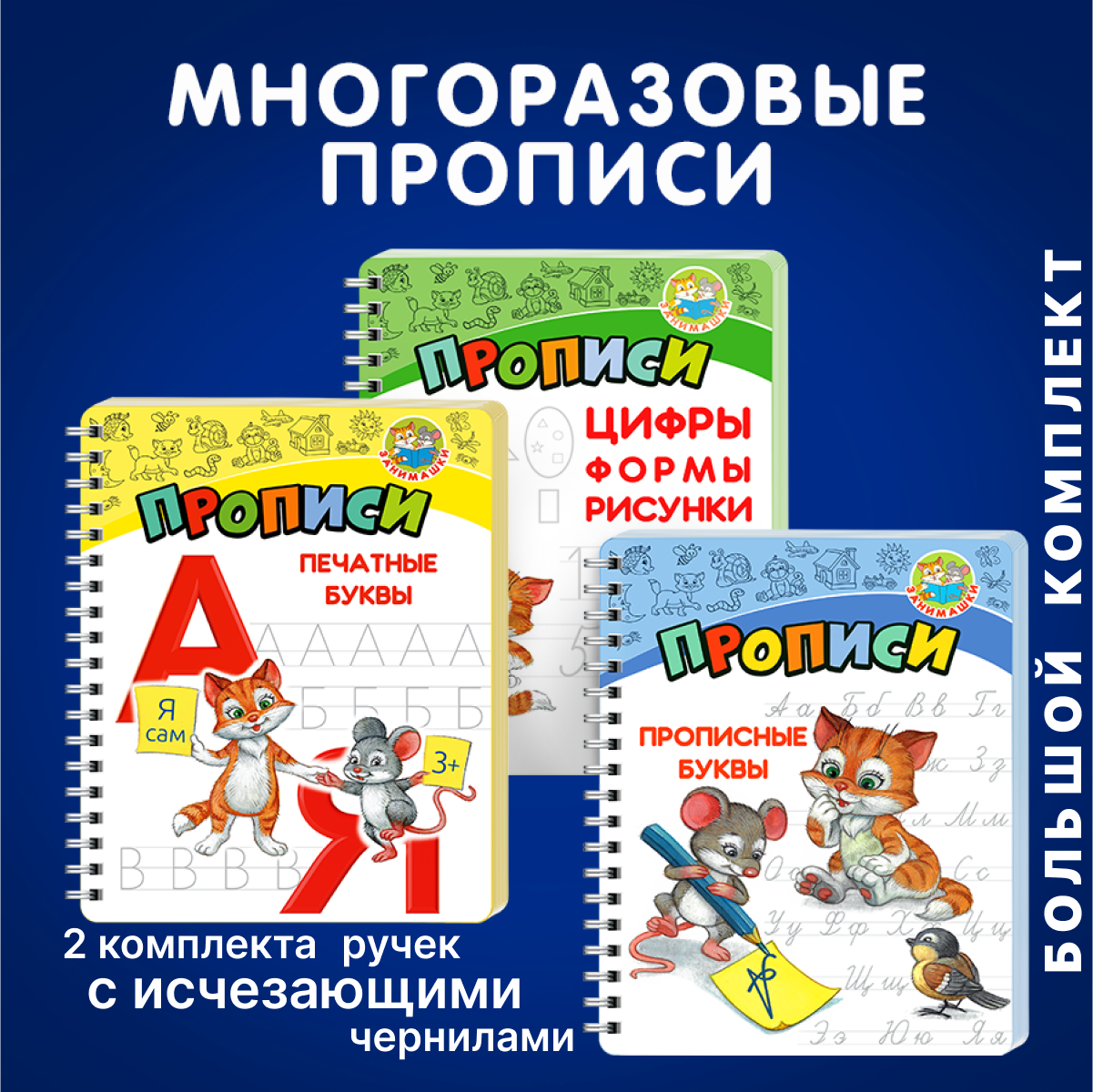 Многоразовые прописи ЗАНИМАШКИ Большой комплект купить по цене 1391 ₽ в  интернет-магазине Детский мир