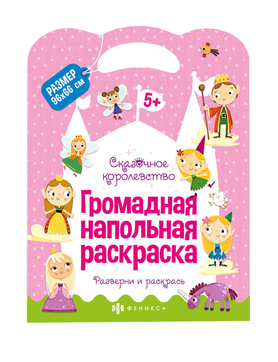 Раскраска ФЕНИКС+ Сказочное королевство купить по цене 229 ₽ в  интернет-магазине Детский мир