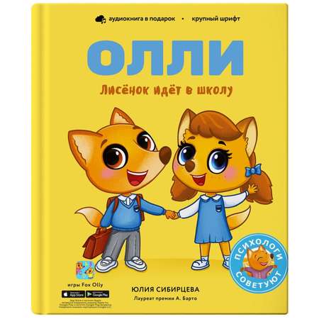 Книга Лисёнок Олли идёт в школу