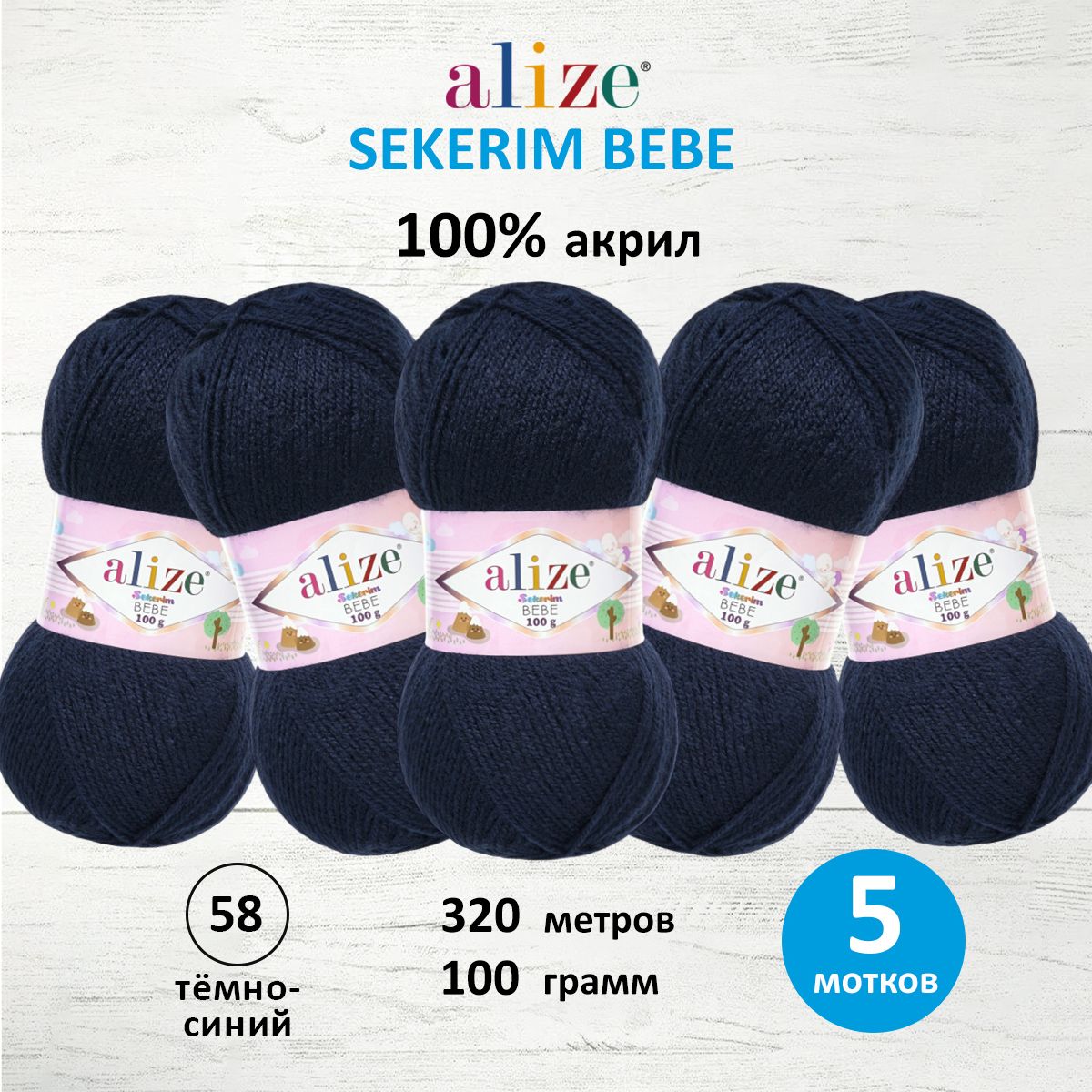 Пряжа для вязания Alize sekerim bebe 100 гр 320 м акрил для мягких игрушек 58 тёмно-синий 5 мотков - фото 1