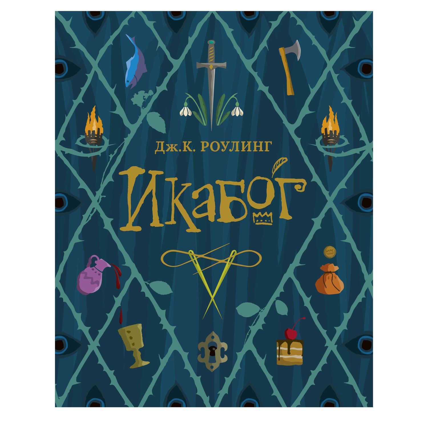 Книга Махаон Икабог Роулинг