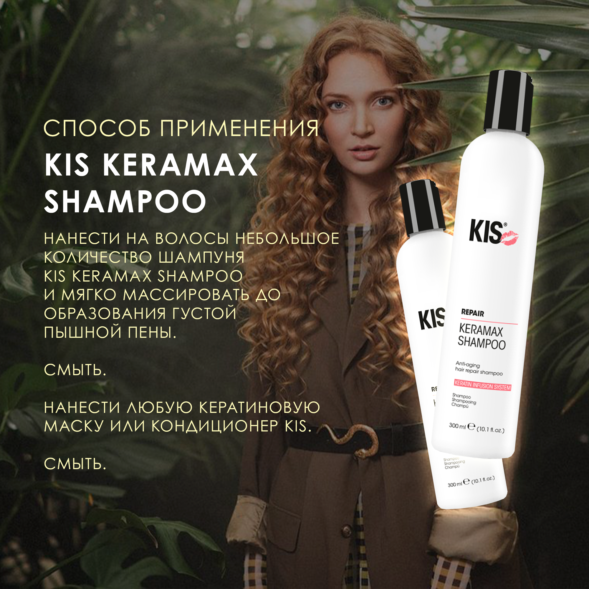 Шампунь KIS KeraMax Shampoo - профессиональный кератиновый восстанавливающий шампунь - фото 4