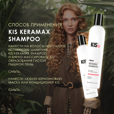 Шампунь KIS KeraMax Shampoo - профессиональный кератиновый восстанавливающий шампунь