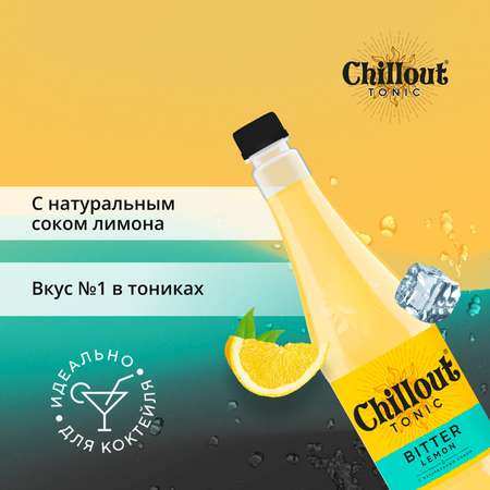 Тоник Сhillout газированный Биттер лимон 0.9л
