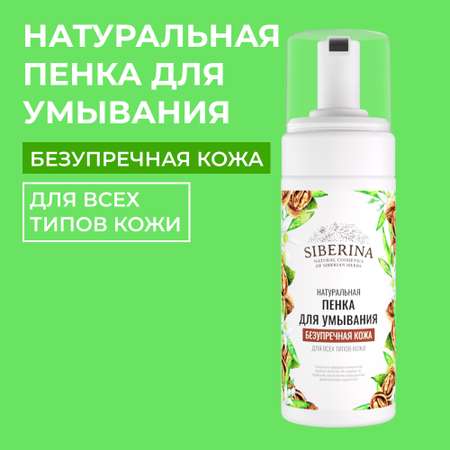 Пенка для умывания Siberina натуральная «Безупречная кожа» для всех типов 150 мл