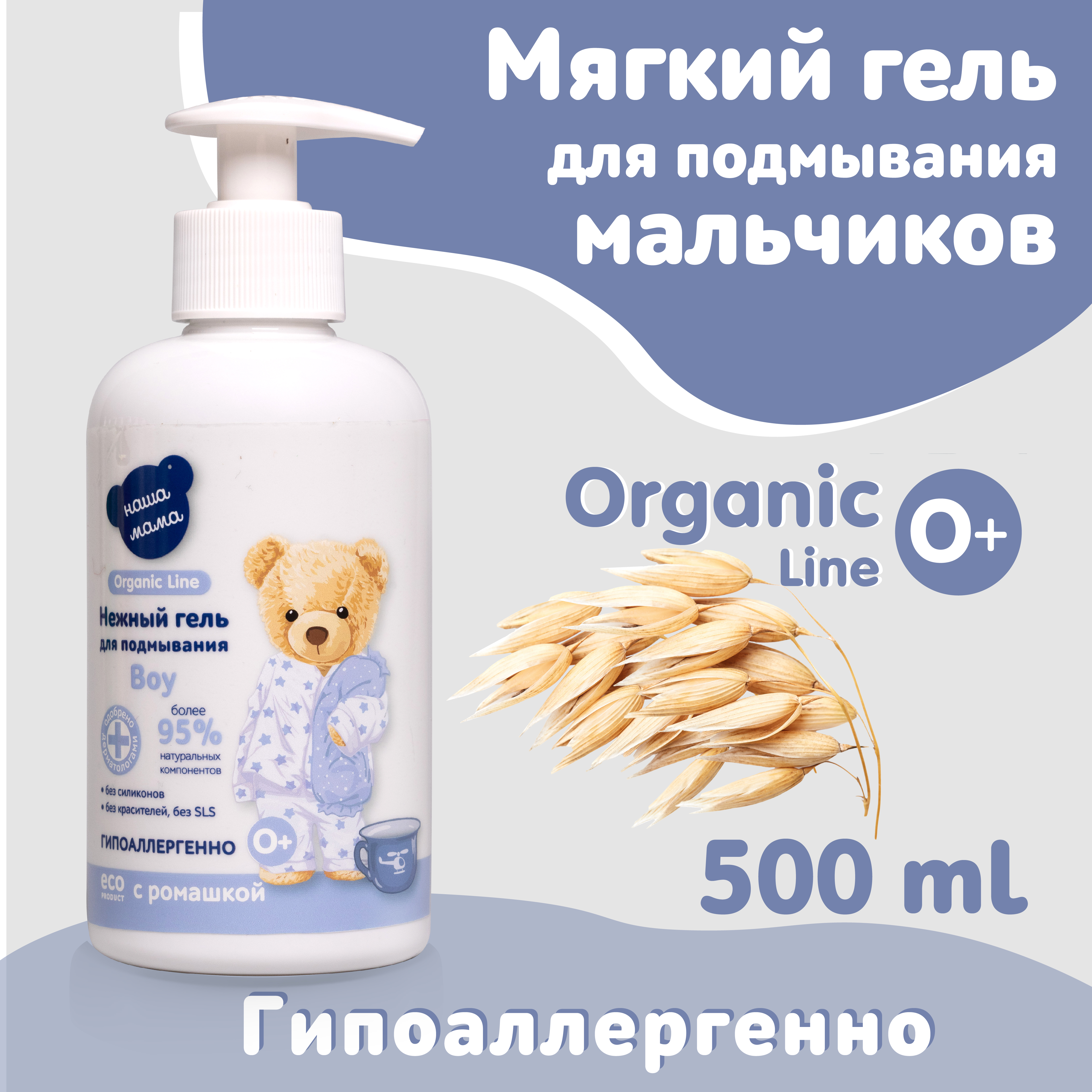 Гель для подмывания для мальчиков Наша Мама Organic Line 500 мл с натуральным пребиотиком - фото 2