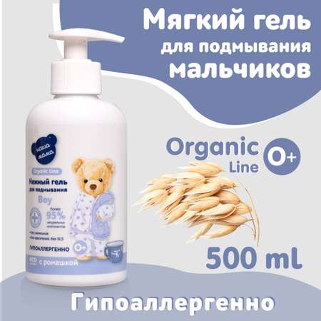 Гель для подмывания для мальчиков Наша Мама Organic Line 500 мл с натуральным пребиотиком