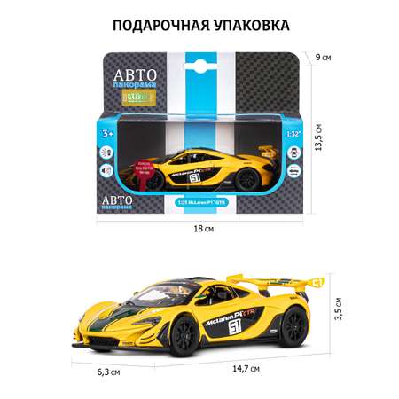 Машинка металлическая АВТОпанорама игрушка детская 1:31 Mclaren P1 GTR желтый инерционная