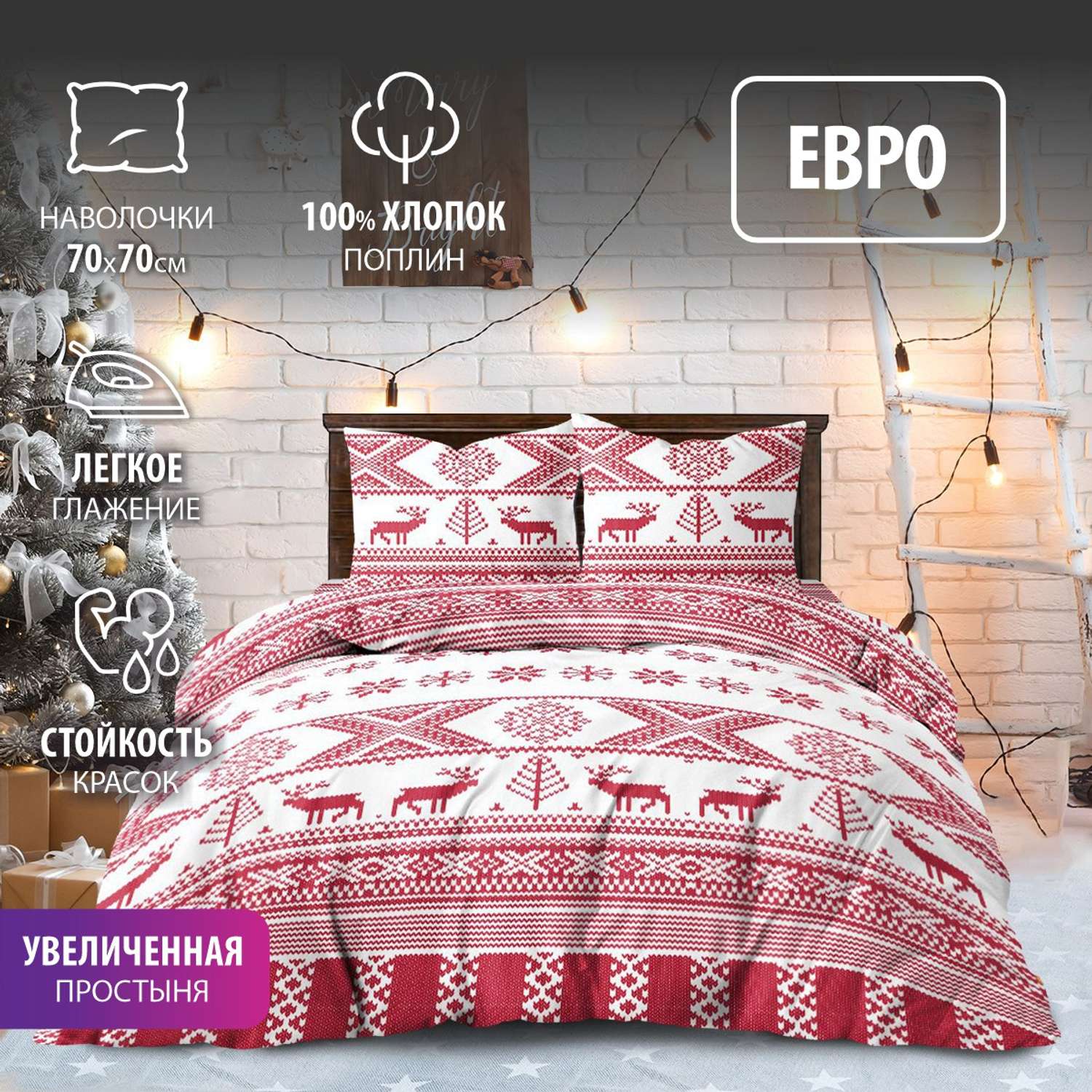 Комплект постельного белья Bravo New Year евро наволочки 70х70 см - фото 1