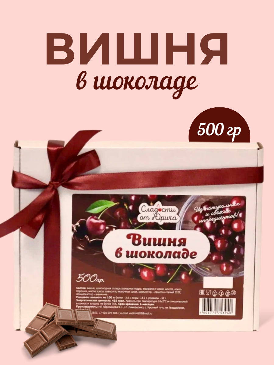 Вишня в шоколаде Сладости от Юрича 500гр купить по цене 699 ₽ в  интернет-магазине Детский мир