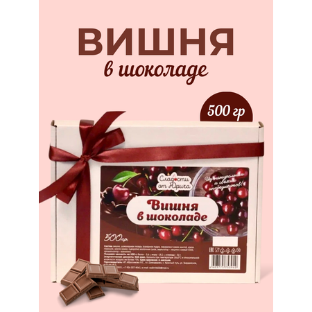Вишня в шоколаде Сладости от Юрича 500гр