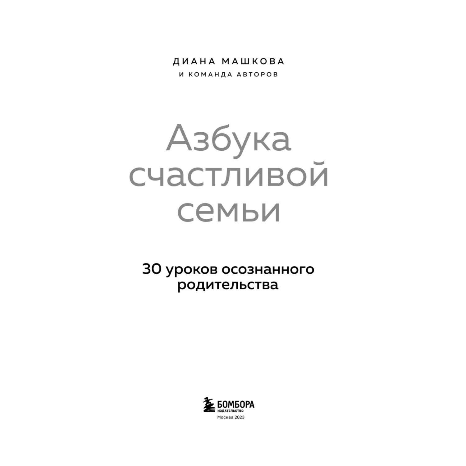 Книга БОМБОРА Азбука счастливой семьи 30 уроков осознанного родительства - фото 2