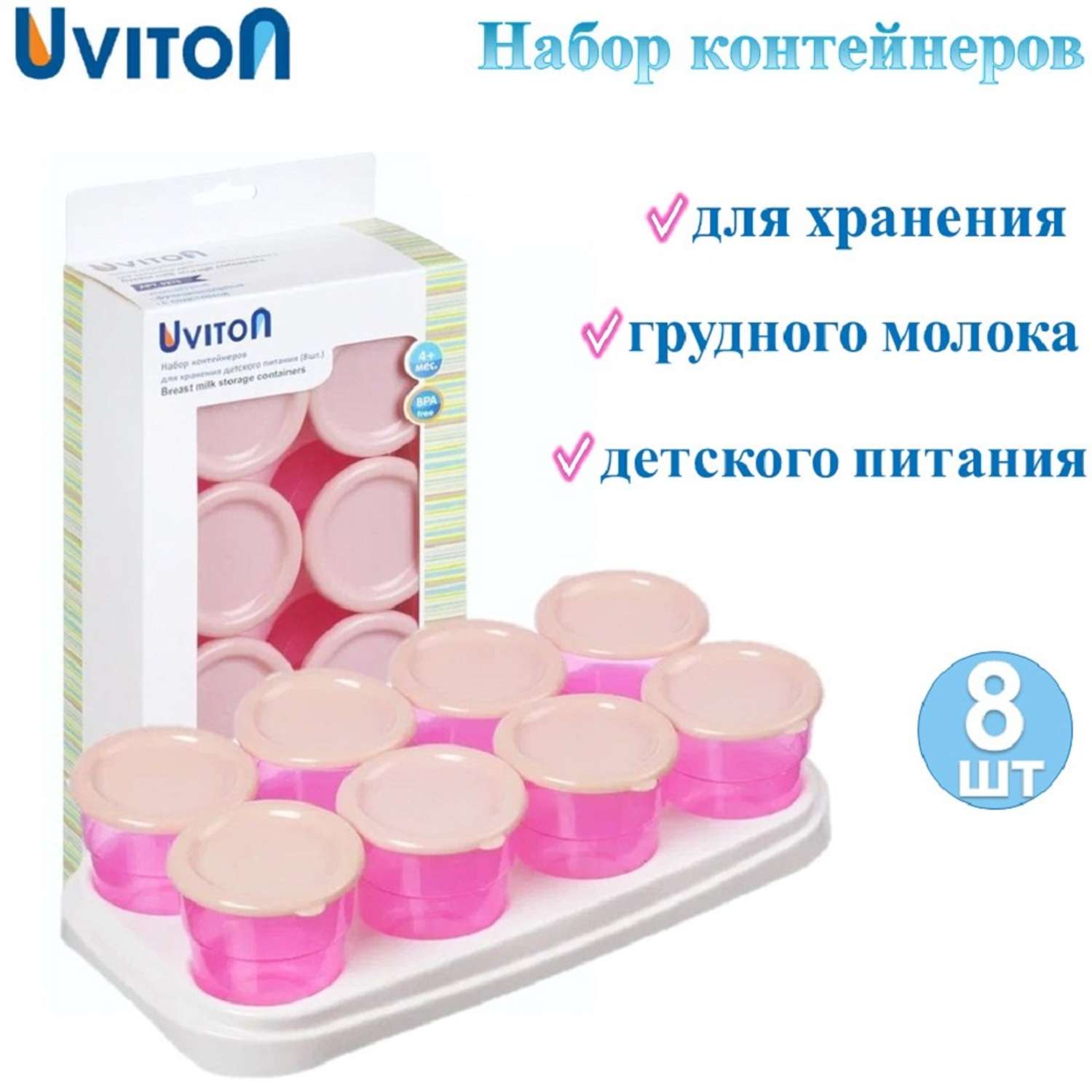 Контейнеры Uviton для хранения детского питания Набор 8шт. с подставкой Розовый Арт.0275 - фото 1