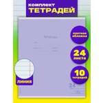 Тетрадь 24л классика Prof-Press Линия сиреневая комплект 10 штук