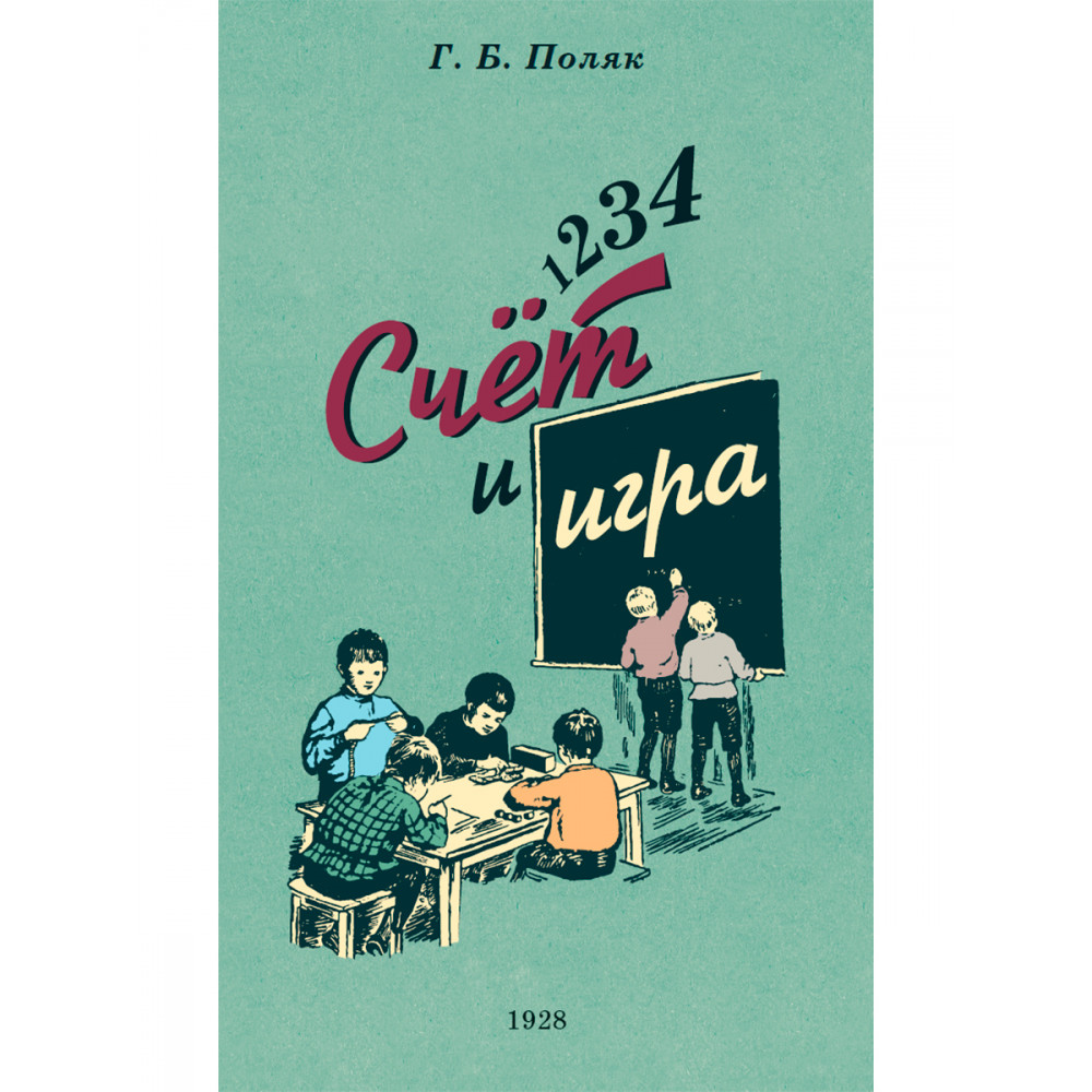 Книга Наше Завтра 1 2 3 4. . . Счет и игра купить по цене 410 ₽ в  интернет-магазине Детский мир