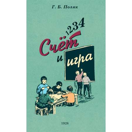 Книга Наше Завтра 1 2 3 4. . . Счет и игра