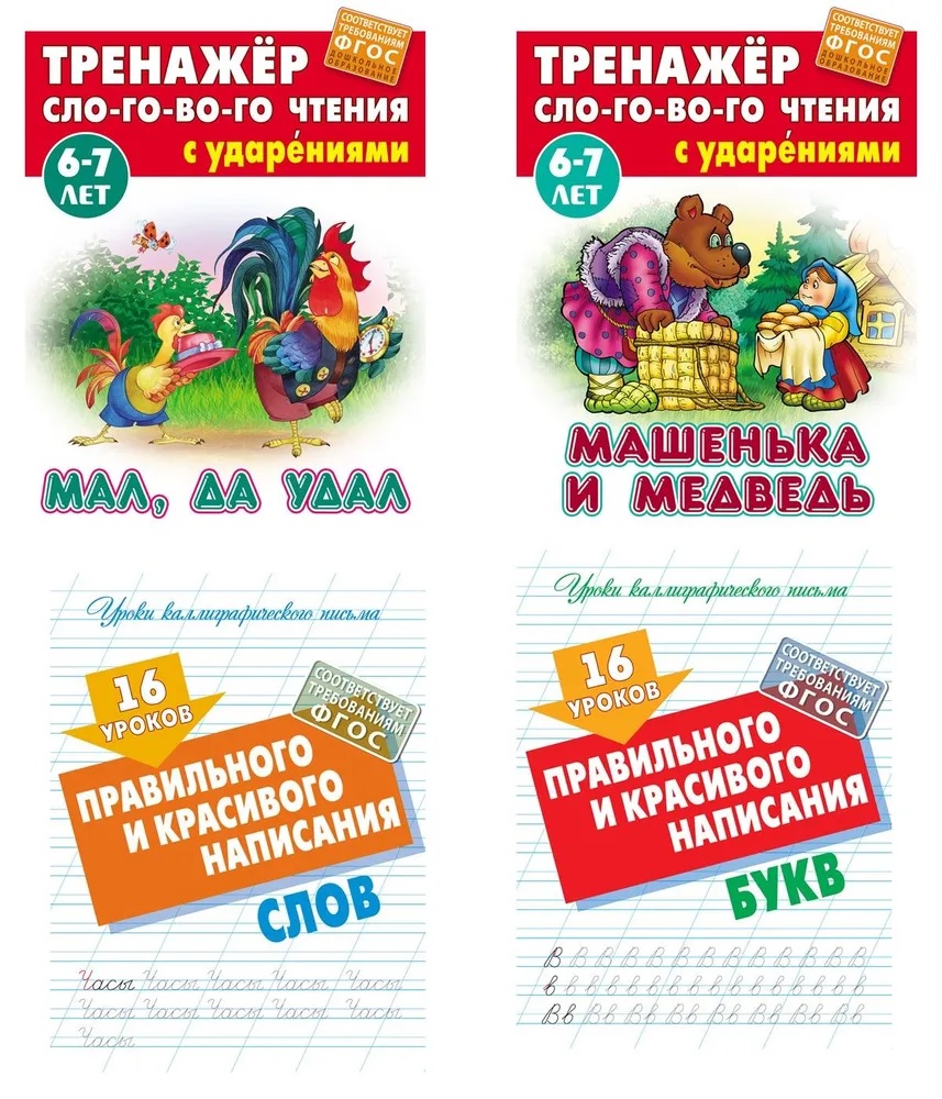 Универсальный тренажер. Книжный дом 4 шт Комплект «Правильного и красивого  написания букв» купить по цене 359 ₽ в интернет-магазине Детский мир