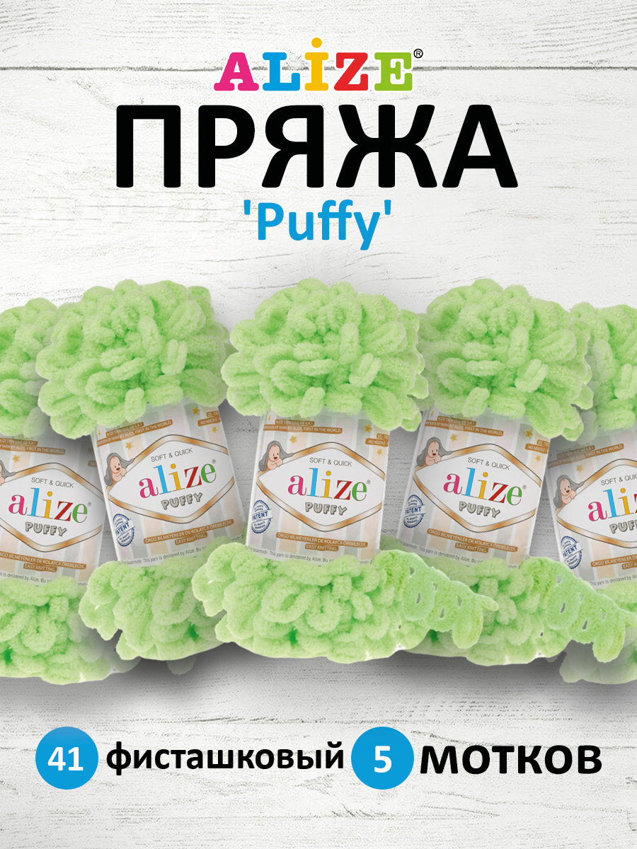 Пряжа для вязания Alize puffy 100 г 9 м микрополиэстер фантазийная плюшевая 41 фисташковый 5 мотков - фото 1