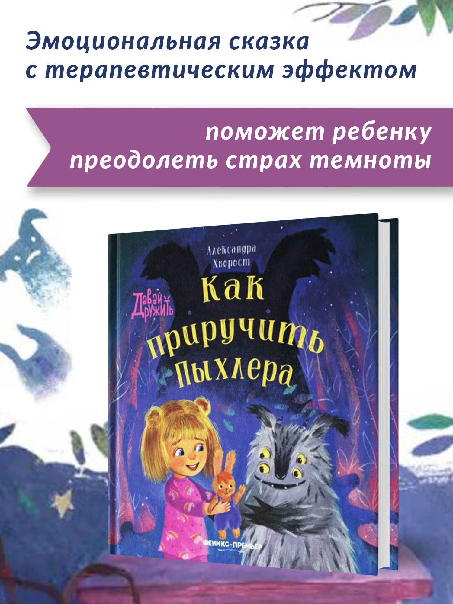 Книга Феникс Премьер Как приручить Пыхлера. Сказкотерапия страха